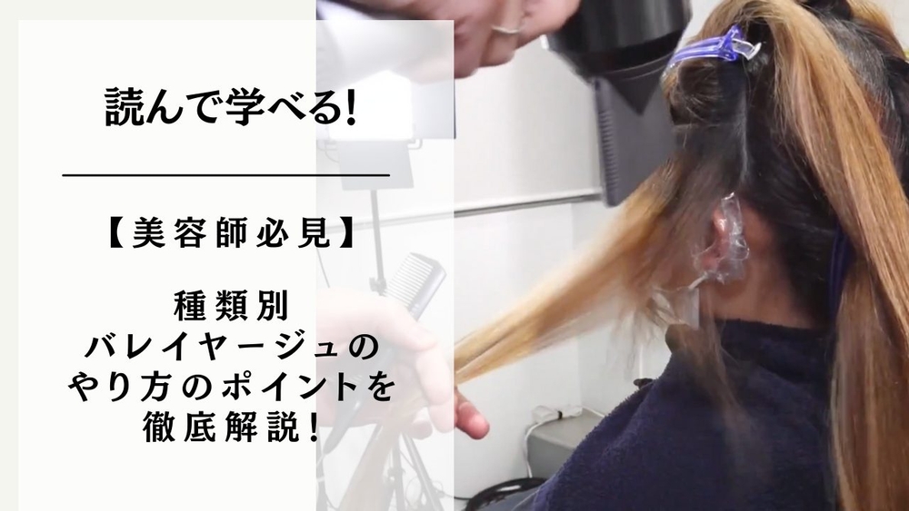 【美容師必見】種類別バレイヤージュのやり方のポイントを徹底解説！のサムネイル画像